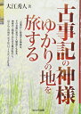 【中古】(新古品・未使用品) 古事記の神様ゆかりの地を旅する