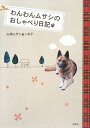 【中古】(新古品・未使用品) わんわんムサシのおしゃべり日記