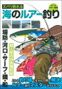 【中古】(新古品・未使用品) ズバリ釣れる 海のルアー釣り