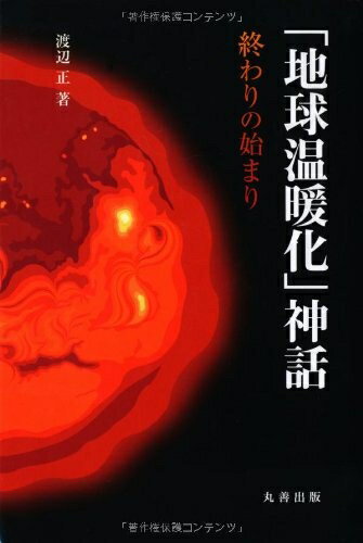 【中古】（新古品・未使用品） 「地球温暖化」神話　終わりの始まり