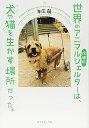【中古】(新古品・未使用品) 世界のアニマルシェルターは、 犬や猫を生かす場所だった。