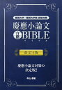 【中古】(新古品・未使用品) 慶應小論文合格BIBLE 改訂4版 (YELL books)