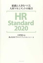 【中古】(新古品・未使用品) HR Standard 2020 組織と人事をつくる人材マネジメントの起点