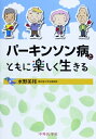 【中古】(新古品・未使用品) パ-キンソン病とともに楽しく生きる