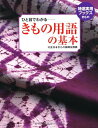 【中古】(新古品・未使用品) ひと目でわかる きもの用語の基本 (特選実用ブックス きもの)