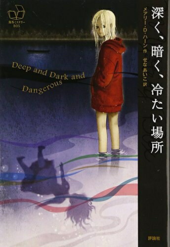 Pocketbooks （Nonfiction） - 【中古】（新古品・未使用品） 深く、暗く、冷たい場所 (海外ミステリーBOX)