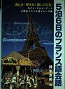 【中古】(新古品・未使用品) 通じる!使える!楽しくなる5泊6日のフランス語会話―モダン、グルメ、アート 小粋なフランス語フレーズ集