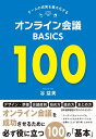 【中古】(新古品・未使用品) チームの成果を最大化する オンライン会議BASICS100