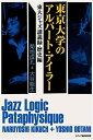 【中古】(新古品・未使用品) 東京大学のアルバ-ト・アイラ- (東大ジャズ講義録・歴史編)