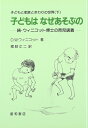 【中古】(新古品・未使用品) 子どもはなぜあそぶの-続・ウィニコット博士の育児講義- (子どもと家族とまわりの世界(下))