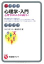 【中古】(新古品・未使用品) 心理学・入門 --心理学はこんなに面白い (有斐閣アルマ)