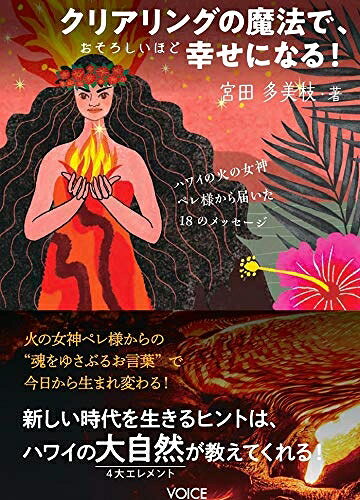 【中古】（新古品・未使用品） クリアリングの魔法で、おそろしいほど幸せになる！　ハワイの火の女神ペレ様から届いた18のメッセージ