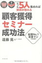 【中古】(新古品・未使用品) たった5人集めれば契約が取れる!顧客獲得セミナー成功法―全国No.1営業マンが初公開!