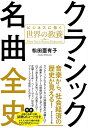 【中古】(新古品・未使用品) クラシック名曲全史 ビジネスに効く世界の教養