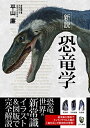 【中古】(新古品・未使用品) 新説 恐竜学