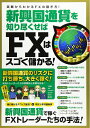 【中古】(新古品・未使用品) 新興国通貨を知り尽くせばFXはスゴく儲かる! (稼ぐ投資)