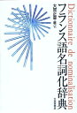 【中古】(新古品・未使用品) フランス語名詞化辞典