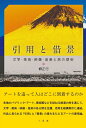 【中古】(新古品・未使用品) 引用と借景 文学・美術・映像・音楽と旅の想到