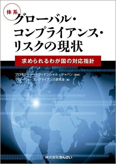 【中古】（新古品・未使用品） 体系 グローバル・コンプライアンス・リスクの現状―求められるわが国の対応指針―