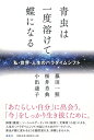【中古】(新古品・未使用品) 青虫は一度溶けて蝶になる: 私・世界・人生のパラダイムシフト