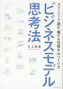【中古】(新古品・未使用品) ビジネスモデル思考法 ストーリーで読む「儲ける仕組み」のつくり方