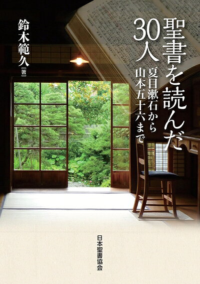 【中古】（新古品・未使用品） 聖書を読んだ30人〜夏目漱石から山本五十六まで〜
