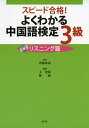 【中古】(新古品・未使用品) よくわかる中国語検定3級〈リスニング篇〉