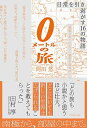 【中古】(新古品・未使用品) 0メートルの旅 日常を引き剥がす16の物語