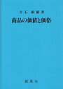 【中古】(新古品・未使用品) 商品の価値と価格