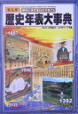 【中古】(新古品・未使用品) 歴史年表大事典: まんが歴史にきざまれたできごと