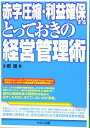 【中古】(新古品・未使用品) 赤字圧縮・利益確保するとっておきの経営管理術