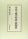 【中古】(新古品・未使用品) 中世王権の形成と摂関家