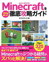 【中古】(新古品・未使用品) Minecraftを100倍楽しむ徹底攻略ガイド