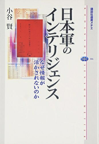 【中古】（新古品 未使用品） 日本軍のインテリジェンス なぜ情報が活かされないのか (講談社選書メチエ 386)
