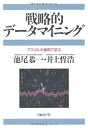 【中古】(新古品・未使用品) 戦略的データマイニングアスクルの事例で学ぶ