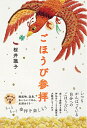 【中古】(新古品・未使用品) ごほうび参拝