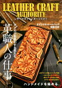 【中古】(新古品・未使用品) レザークラフト・オーソリティ (双葉社スーパームック)