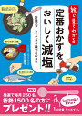 【中古】(新古品・未使用品) 定番おかずをおいしく減塩 (絵で見てわかるシリーズ)