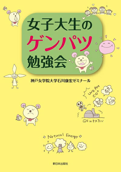 【中古】（新古品・未使用品） 女子大生のゲンパツ勉強会