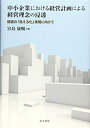 【中古】(新古品・未使用品) 中小企業における経営計画による経営理念の浸透―経営の「見える化」実現に向けて―