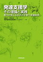 【中古】(新古品・未使用品) 発達支援学:その理論と実践 〜育ちが気になる子の子育て支援体系
