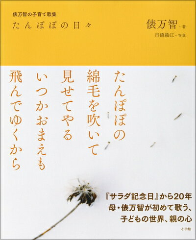 【中古】（新古品・未使用品） たんぽぽの日々: 俵万智の子育て歌集