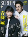 【中古】(新古品・未使用品) SCREEN+プラス vol.74【表紙・両面ポスター:青柳翔×町田啓太】