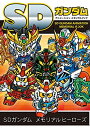 【中古】(新古品・未使用品) SDガンダム アニメーションメモリアルブック