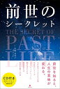 【中古】(新古品・未使用品) 前世のシークレット【CD付き】