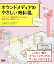 【中古】(新古品・未使用品) オウンドメディアのやさしい教科書。 ブランド力・業績を向上させるための戦略・制作・改善メソッド