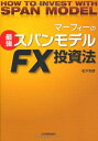 【中古】(新古品・未使用品) マーフィーの最強スパンモデルFX投資法