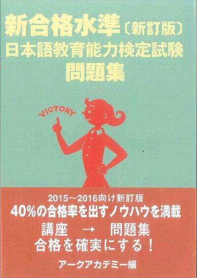【中古】（新古品・未使用品） 新合格水準【新訂版】日本語教育能力検定試験問題集
