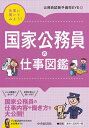 【中古】(新古品・未使用品) 国家公務員の仕事図鑑 (【先輩に聞いてみよう】)
