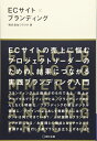 【中古】(新古品・未使用品) ECサイト×ブランディング